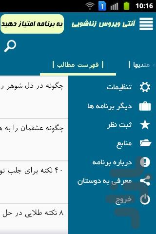 آنتی ویروس زناشویی(زناشویی ضدضربه) - عکس برنامه موبایلی اندروید