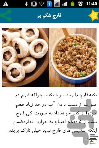غذاهای قارچی(۸۰ دستور غذایی) - عکس برنامه موبایلی اندروید
