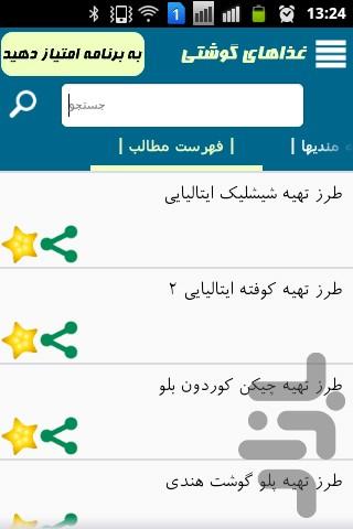 آموزش تهیه انواع غذا با گوشت - Image screenshot of android app