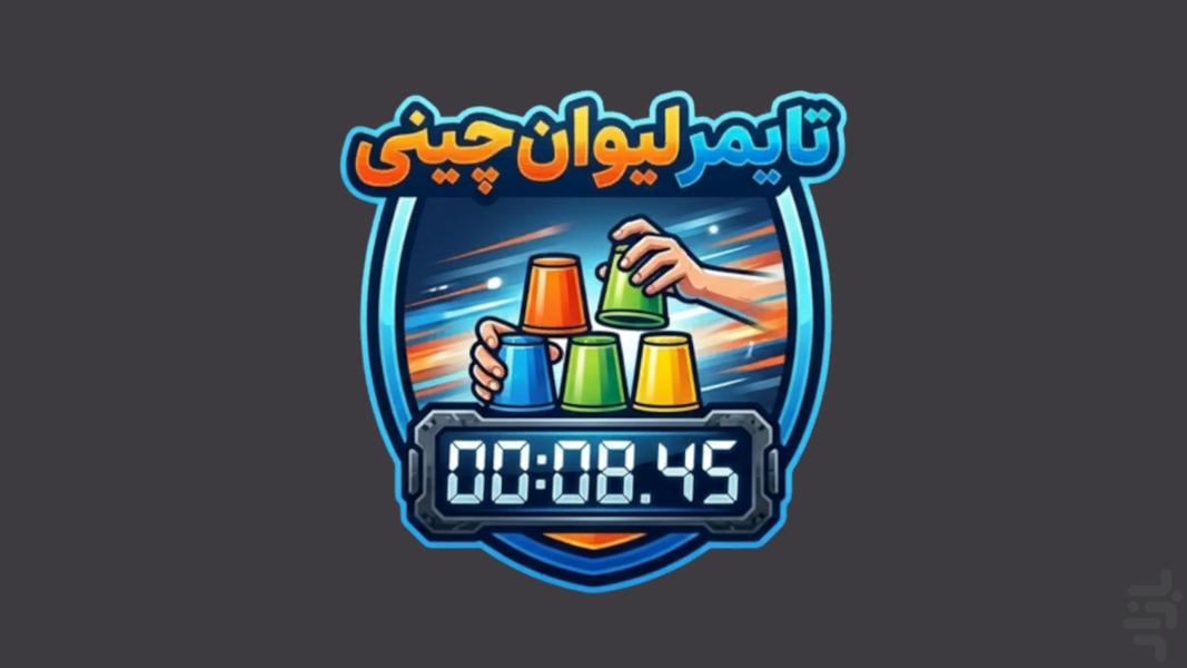 Sport Stacking Timer - Image screenshot of android app