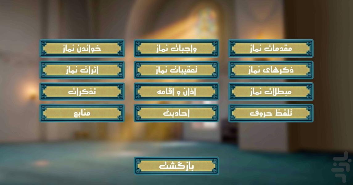 شبیه ساز سه بعدی نماز (پسرانه) - عکس برنامه موبایلی اندروید