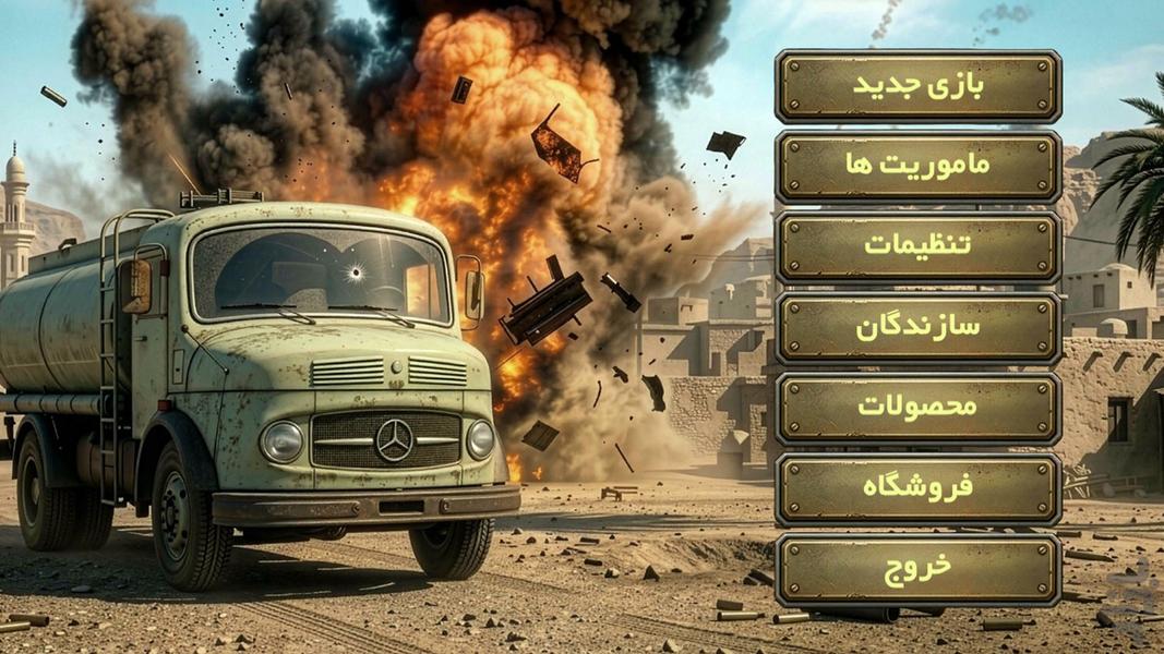یگان پشتیبانی ۱ - عکس بازی موبایلی اندروید