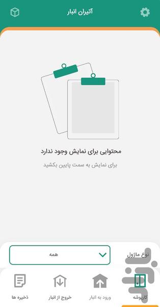 آتیران انبار - عکس برنامه موبایلی اندروید