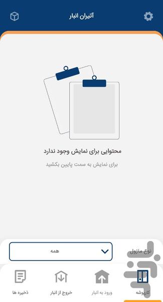 آتیران انبار پلاس - عکس برنامه موبایلی اندروید