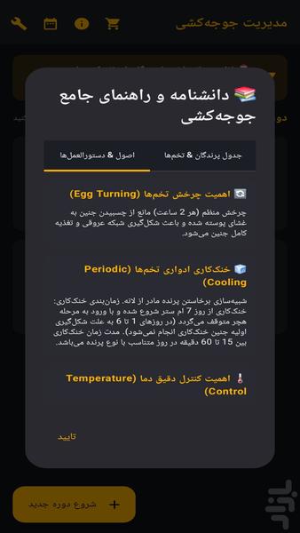 همیار جوجه کشی - عکس برنامه موبایلی اندروید