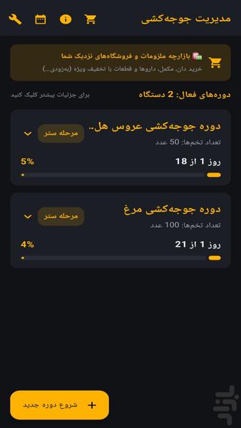 همیار جوجه کشی - عکس برنامه موبایلی اندروید