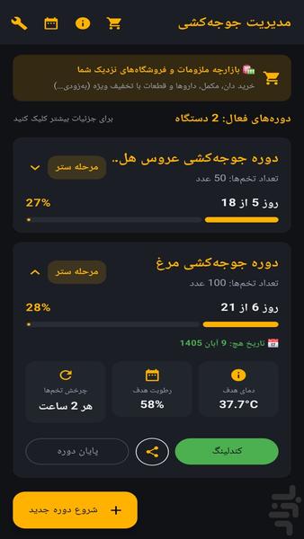 همیار جوجه کشی - عکس برنامه موبایلی اندروید