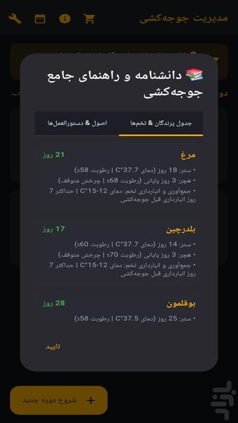 همیار جوجه کشی - عکس برنامه موبایلی اندروید