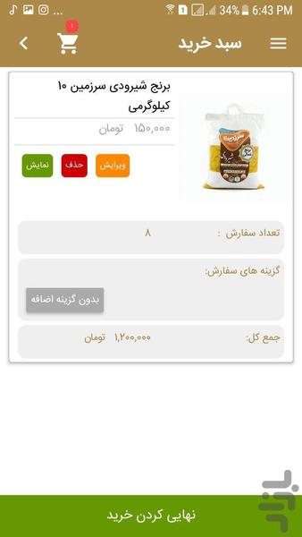 برنج ایرانی سرزمین - عکس برنامه موبایلی اندروید