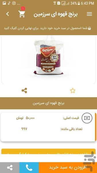 برنج ایرانی سرزمین - عکس برنامه موبایلی اندروید