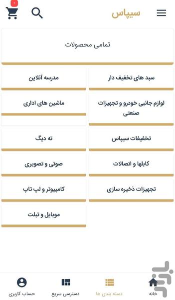 فروشگاه اینترنتی سیپاس - عکس برنامه موبایلی اندروید