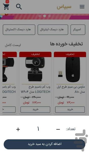 فروشگاه اینترنتی سیپاس - عکس برنامه موبایلی اندروید
