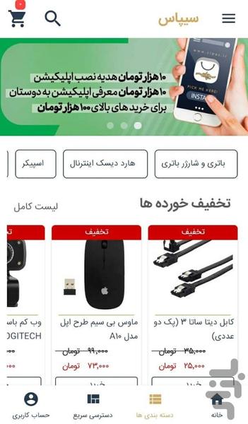 فروشگاه اینترنتی سیپاس - عکس برنامه موبایلی اندروید