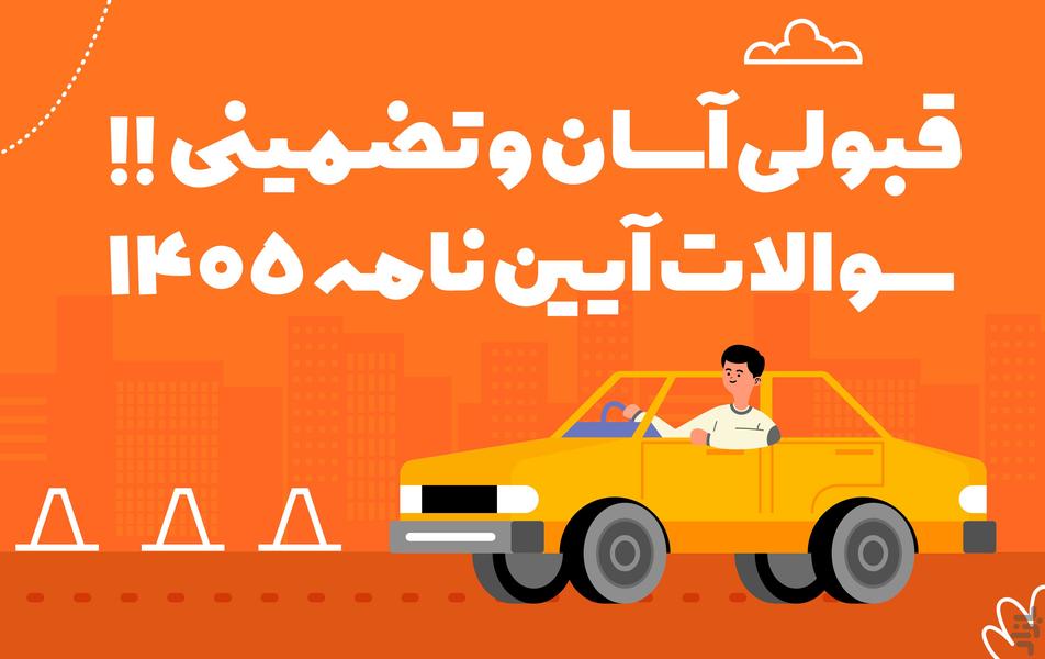 آیین‌نامه ۱۴۰۵ : سوالات اصلی رانندگی - Image screenshot of android app