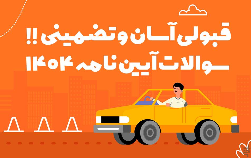 آیین‌ نامه ۱۴۰۴ - قبولی آسان - Image screenshot of android app