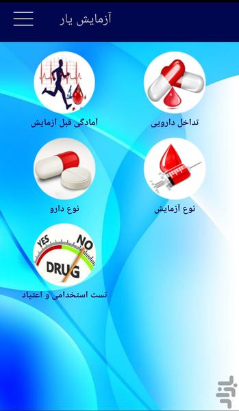 آزمایش یار - عکس برنامه موبایلی اندروید