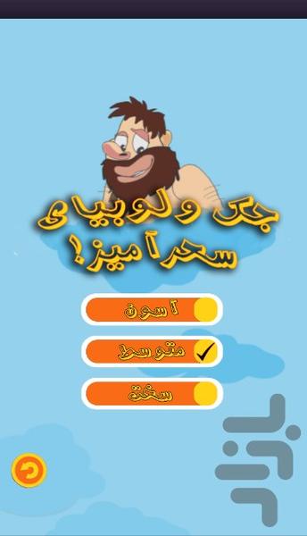 جک و لوبیای سحرآمیز - عکس بازی موبایلی اندروید