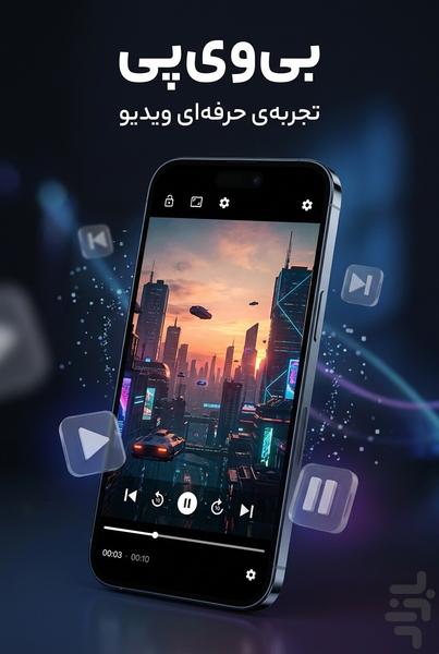 پخش کننده ویدیو BVP - عکس برنامه موبایلی اندروید