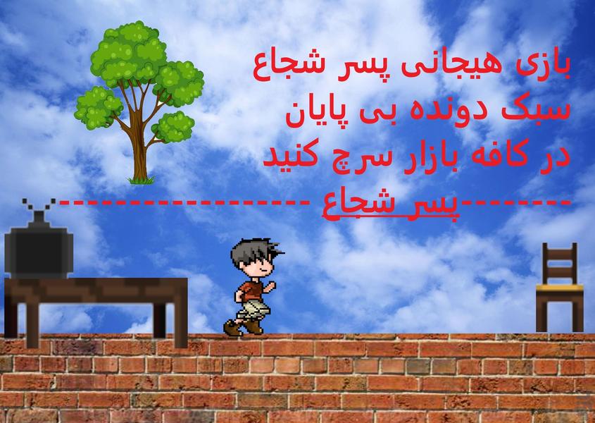 پسر شجاع - عکس بازی موبایلی اندروید