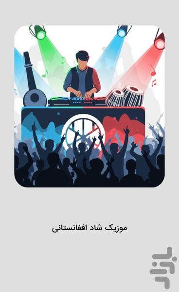 موزیک‌ های شاد افغانستانی شاد افغانی - Image screenshot of android app
