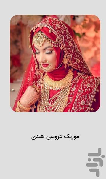 موزیک عروسی شاد هندی - پرانرژی و شاد - عکس برنامه موبایلی اندروید