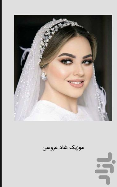 موزیک شاد عروسی و جشن (آفلاین) - عکس برنامه موبایلی اندروید