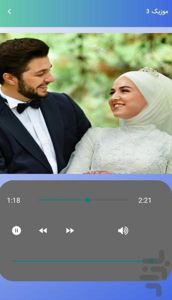 موزیک شاد عروسی و جشن (آفلاین) - عکس برنامه موبایلی اندروید