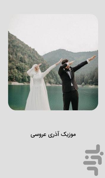 موزیک شاد عروسی آذری برای جشن - عکس برنامه موبایلی اندروید