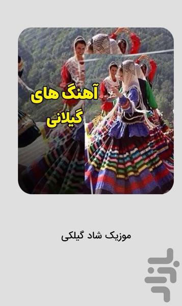 آهنگ های شاد گیلکی و شمالی - عکس برنامه موبایلی اندروید