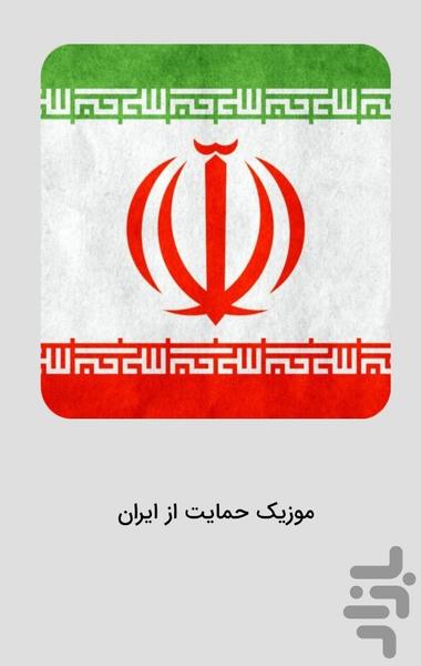 ترانه‌های ای ایران - آهنگ ملی و میهن - عکس برنامه موبایلی اندروید