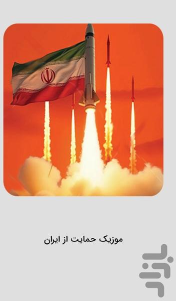 نوحه مداحی رزمی حماسی جنگ ایران - عکس برنامه موبایلی اندروید