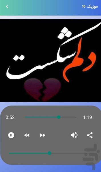 آهنگ های شکست عشقی عاشقانه بهار - عکس برنامه موبایلی اندروید