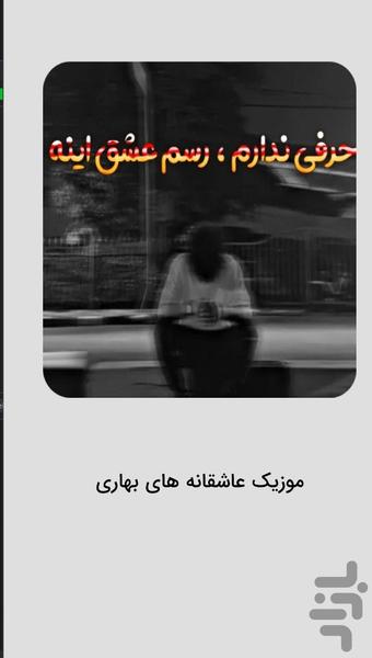 آهنگ های شکست عشقی عاشقانه بهار - عکس برنامه موبایلی اندروید
