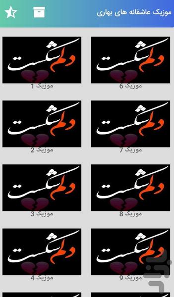 آهنگ های شکست عشقی عاشقانه بهار - عکس برنامه موبایلی اندروید