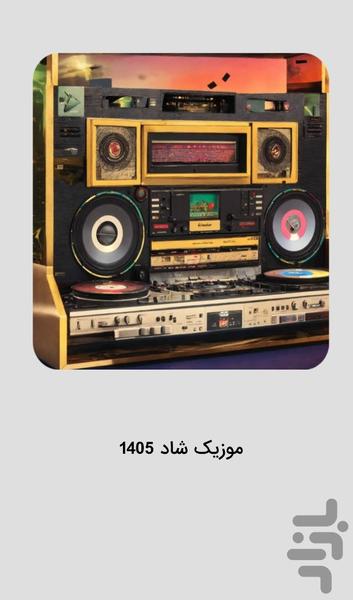 موزیک‌ های شاد ۱۴۰۵ - آهنگ‌ های شاد - عکس برنامه موبایلی اندروید