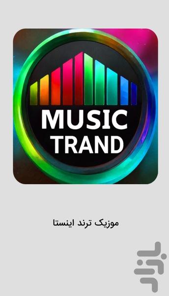 موزیک های ترند اینستاگرام - عکس برنامه موبایلی اندروید