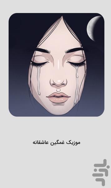 موزیک‌ های عاشقانه غمگین - Image screenshot of android app
