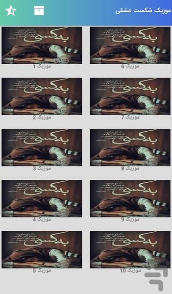 موزیک های شکست عشقی عاشقانه - عکس برنامه موبایلی اندروید