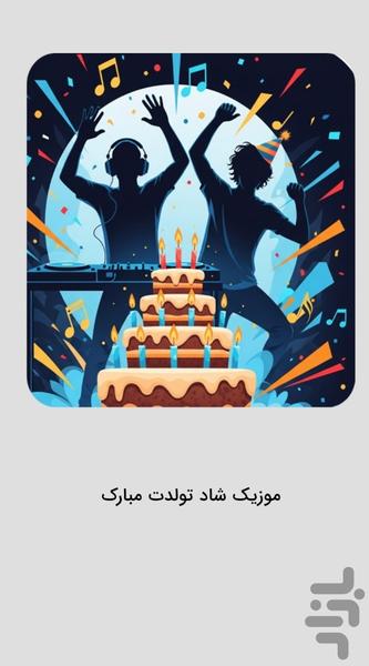 Happy birthday music - Image screenshot of android app