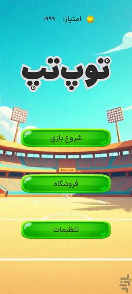 توپ تپ : بازی روپایی - عکس بازی موبایلی اندروید