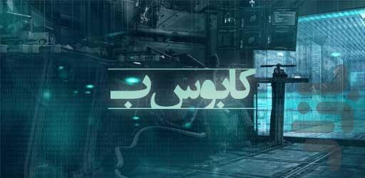 کابوس ب - Gameplay image of android game