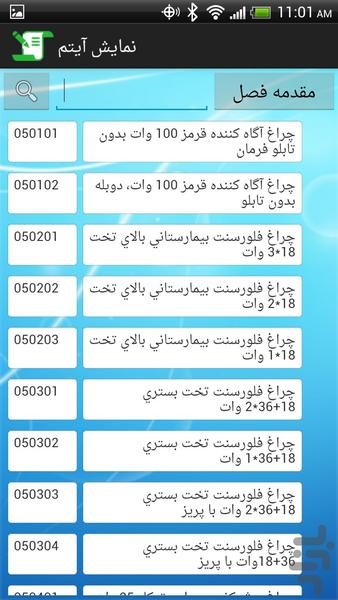 فهرست بها تاسیسات برقی ۱۳۹۲ - عکس برنامه موبایلی اندروید