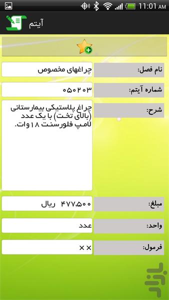 فهرست بها تاسیسات برقی ۱۳۹۲ - عکس برنامه موبایلی اندروید