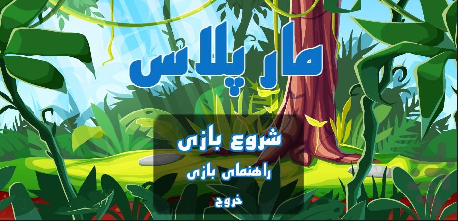 مار پلاس - عکس بازی موبایلی اندروید