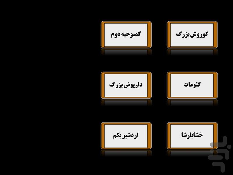 عصر هخامنشی - عکس برنامه موبایلی اندروید