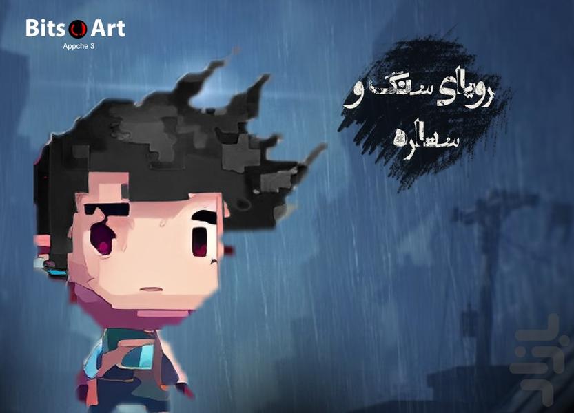 رویای سنگ و ستاره - عکس بازی موبایلی اندروید