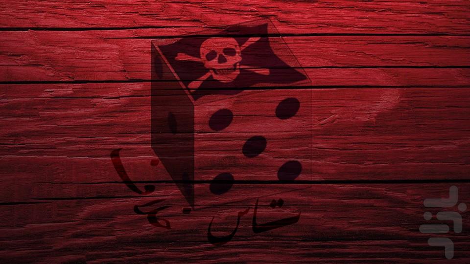 تاس خلاف - عکس بازی موبایلی اندروید