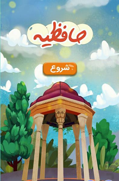 حافظیه - عکس بازی موبایلی اندروید