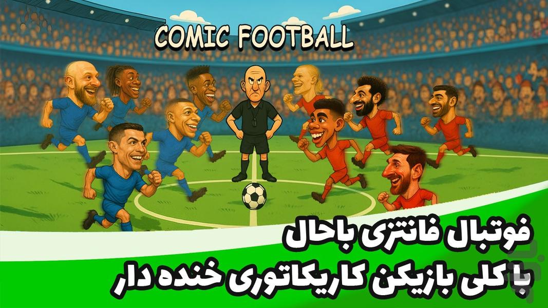 کومیک فوتبال - عکس بازی موبایلی اندروید