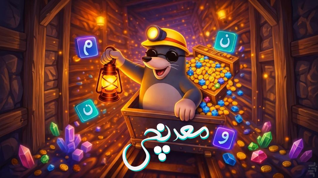 معدنچی - عکس بازی موبایلی اندروید
